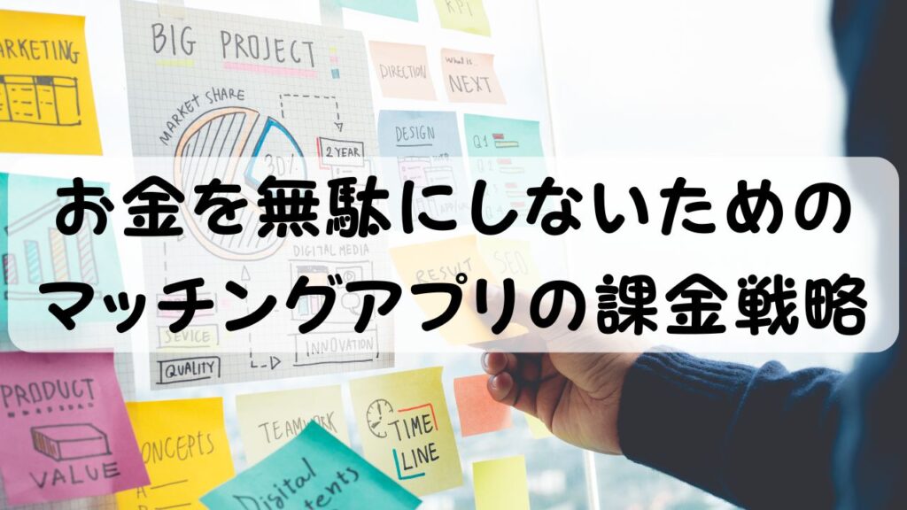 お金を無駄にしないためのマッチングアプリの課金戦略