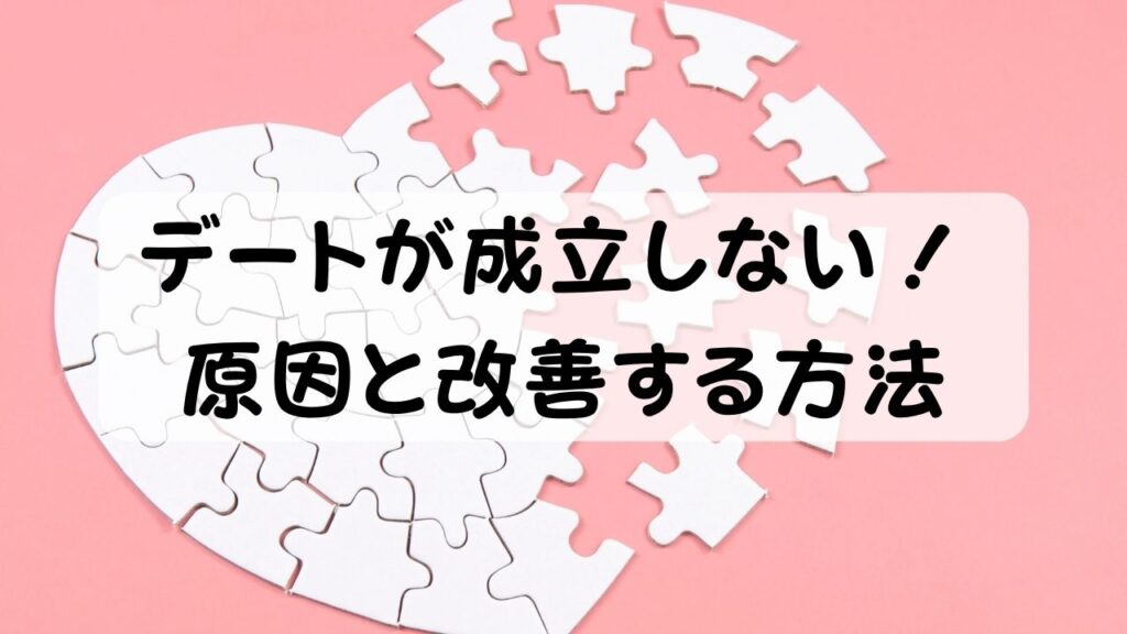 デートが成立しない！原因と改善する方法