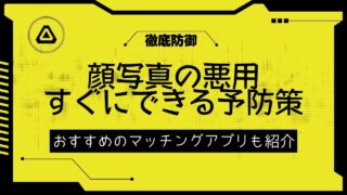 マッチングアプリの顔写真が悪用された！今すぐできる対処法・予防策