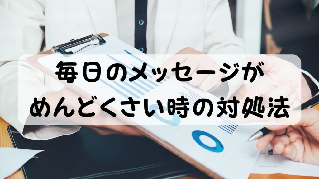 毎日のメッセージがめんどくさい時の対処法