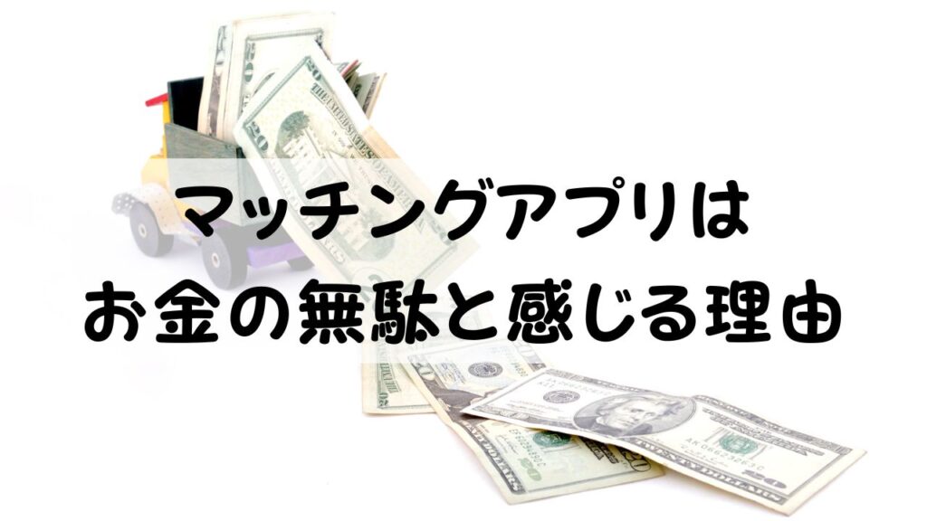 マッチングアプリはお金の無駄と感じる理由