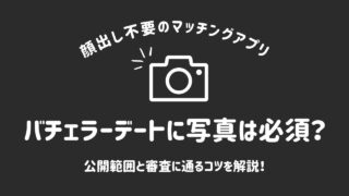 バチェラーデートで写真は必須?審査や公開範囲、成功のコツまで解説