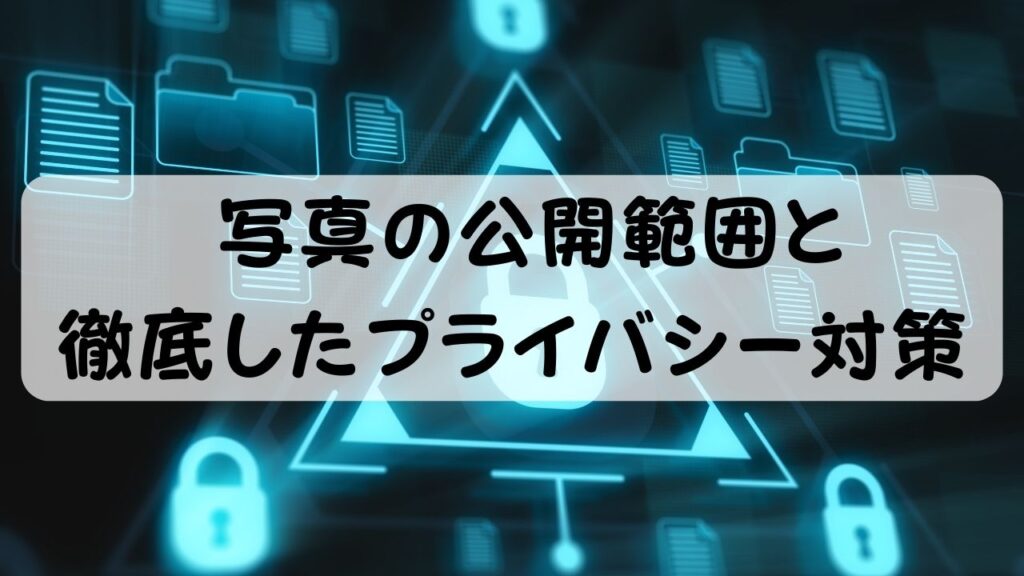 写真の公開範囲と徹底したプライバシー対策