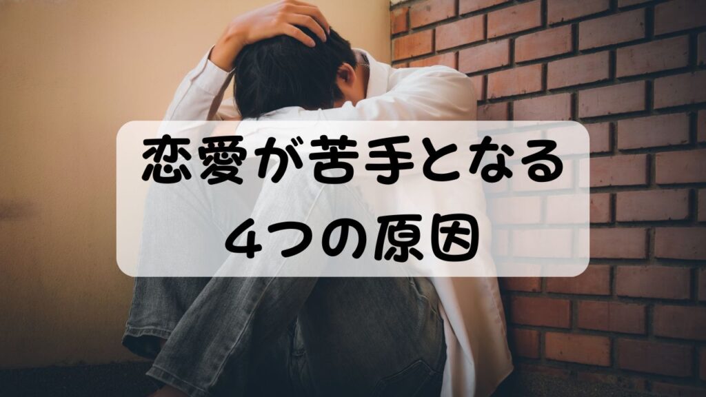 恋愛が苦手となる4つの原因