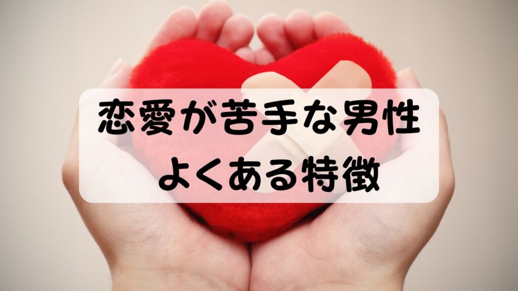 恋愛が苦手な男性 よくある特徴
