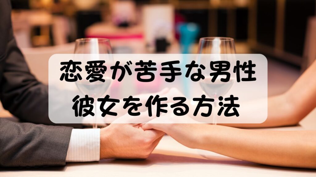 恋愛が苦手な男性 彼女を作る方法