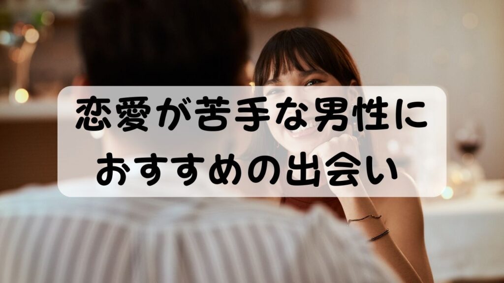 恋愛が苦手な男性におすすめの出会い