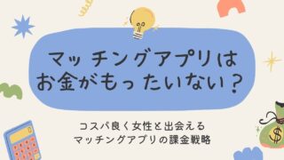 マッチングアプリはお金がもったいない？【損しないための課金戦略】