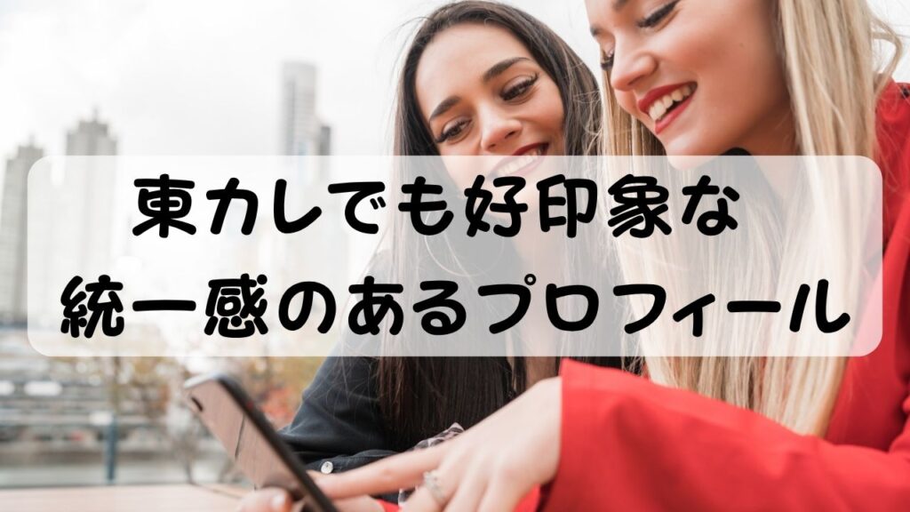 東カレでも好印象な統一感のあるプロフィール