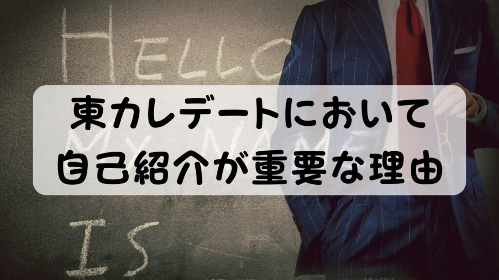 東カレデートにおいて自己紹介が重要な理由