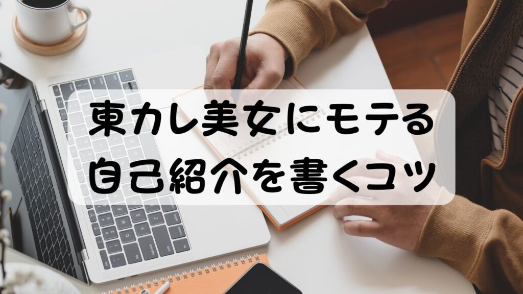 東カレ美女にモテる自己紹介を書くコツ