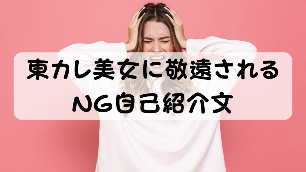 東カレ美女に敬遠されるNG自己紹介文