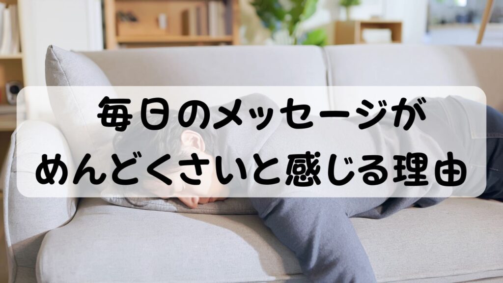 毎日のメッセージがめんどくさいと感じる理由