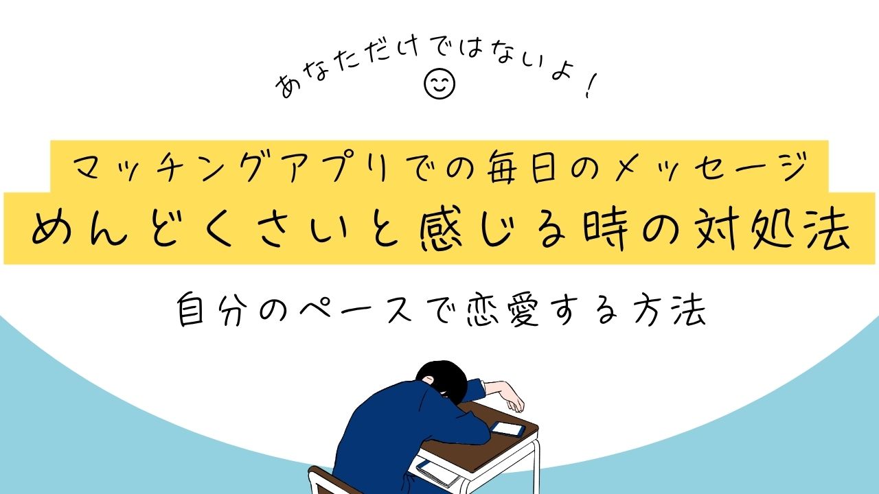 マッチングアプリでの毎日のメッセージ　めんどくさい時の対処法