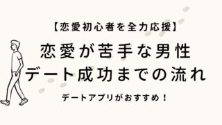 恋愛が苦手な男性の心理と対策|出会いからデート成功までの流れ