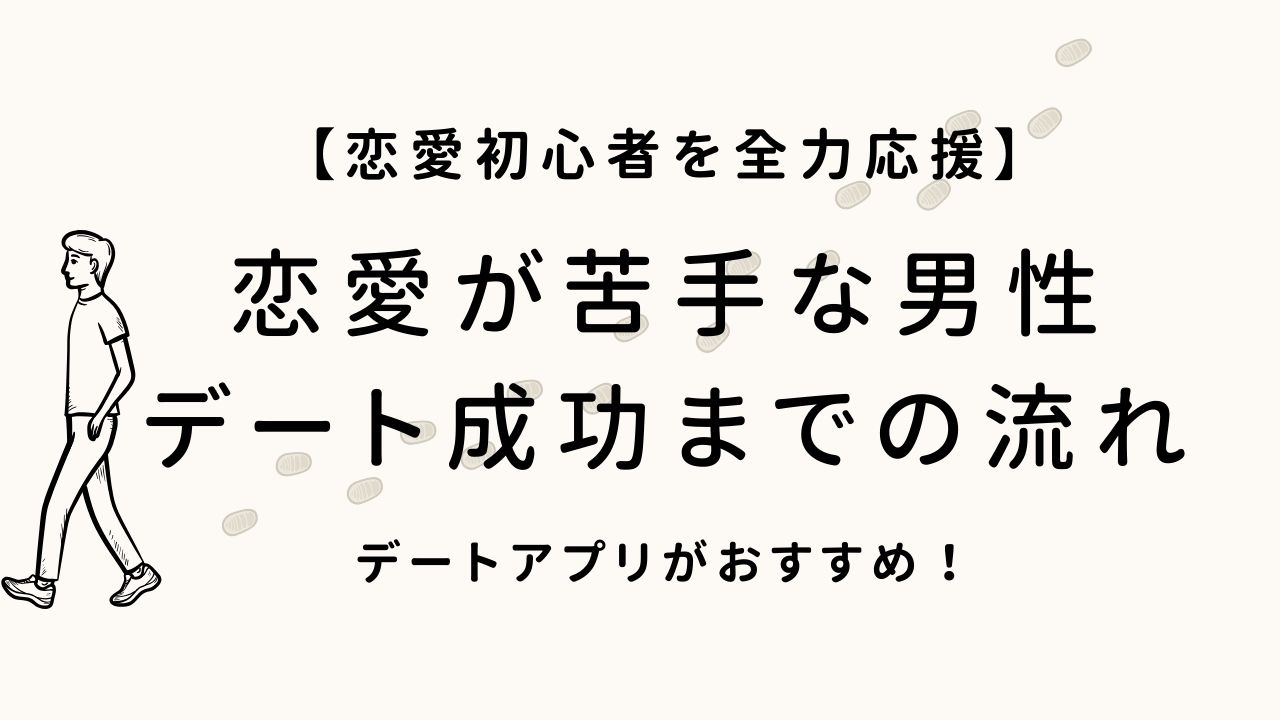 恋愛が苦手な男性 デート成功までの流れ