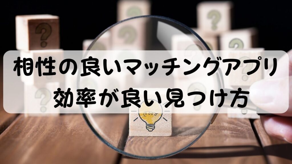 相性の良いマッチングアプリ 効率が良い見つけ方