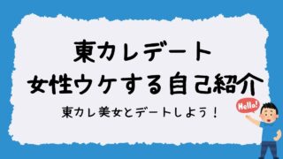 東カレデートの自己紹介文の正解とは？モテる書き方とNG例を解説！