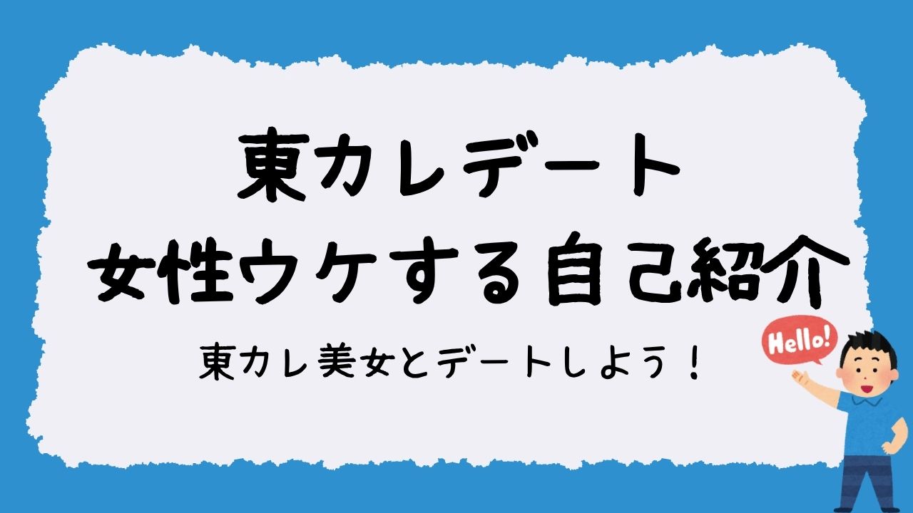 東カレデート　女性ウケする自己紹介