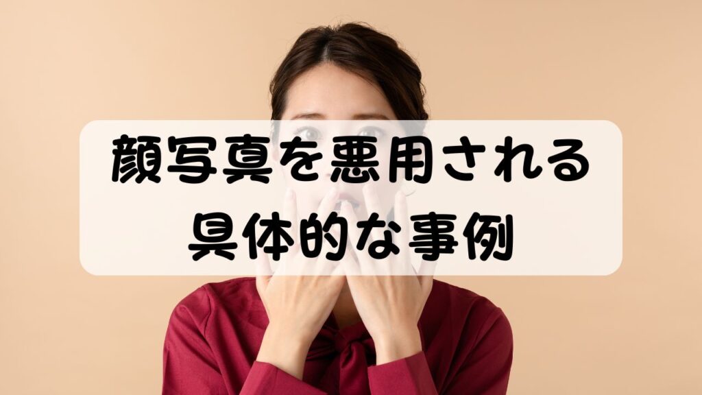 顔写真を悪用される具体的な事例