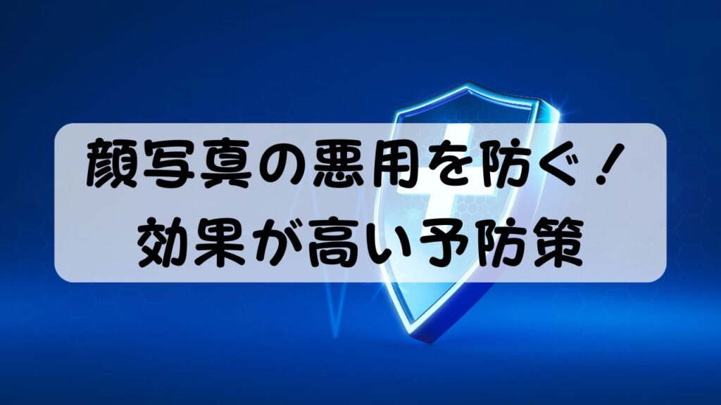 顔写真の悪用を防ぐ!効果が高い予防策