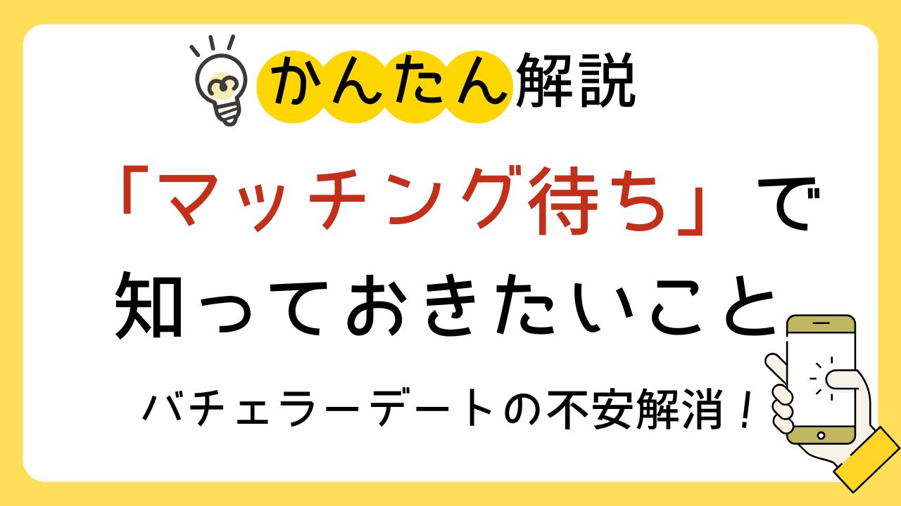 「マッチング待ち」で知っておきたいこと