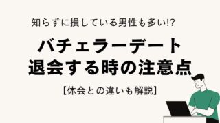 バチェラーデートの退会方法まとめ｜料金・自動更新・注意点を解説