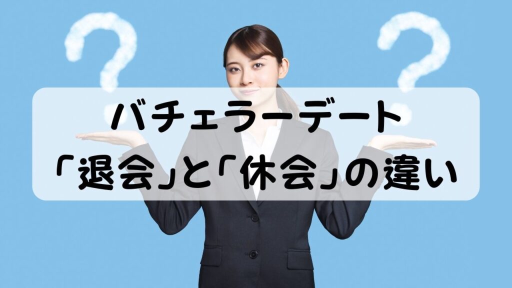 バチェラーデート  「退会」と「休会」の違い
