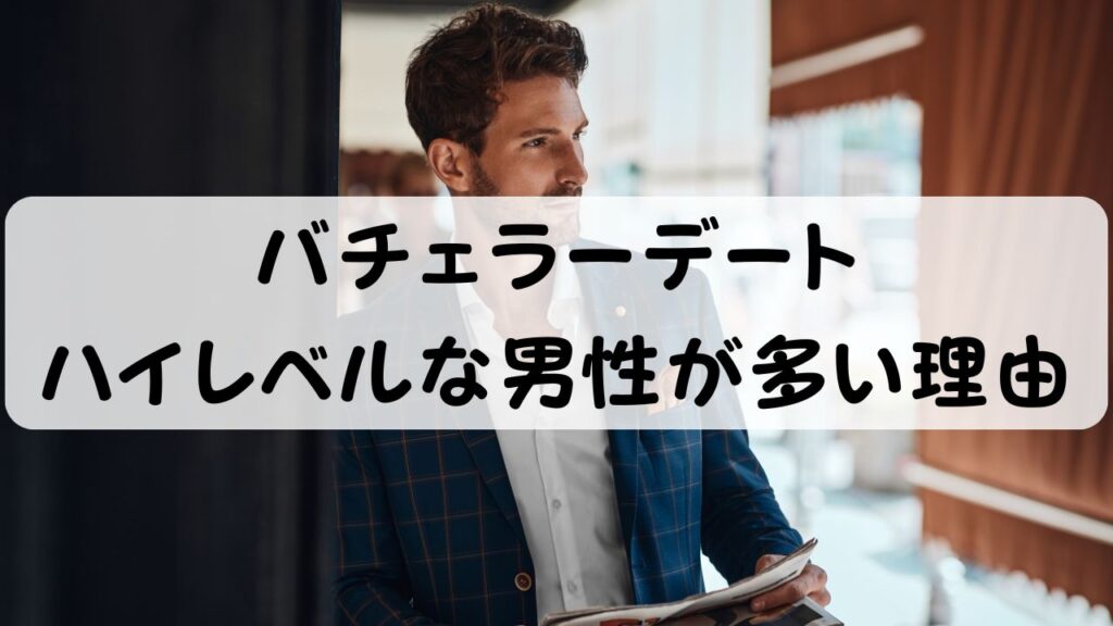 バチェラーデート ハイレベルな男性が多い理由