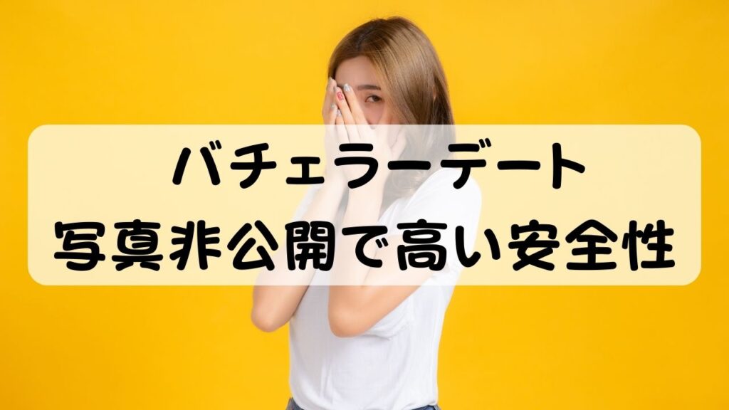 バチェラーデート  写真非公開で高い安全性