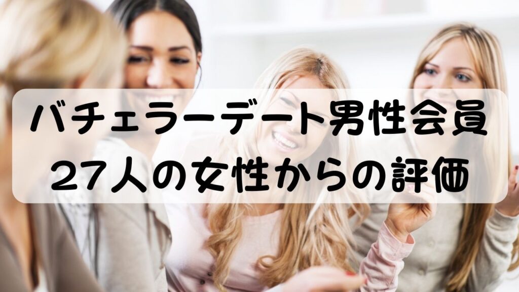 バチェラーデート男性会員 27人の女性からの評価