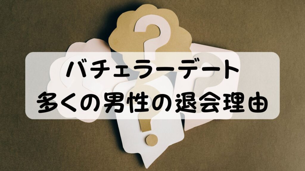 バチェラーデート 多くの男性の退会理由