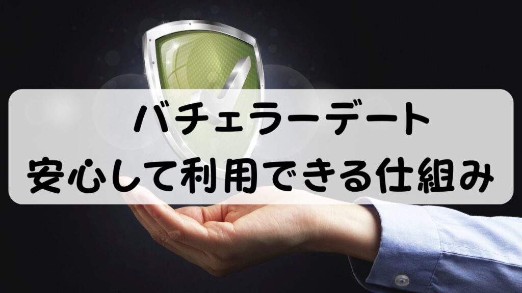 バチェラーデート 安心して利用できる仕組み