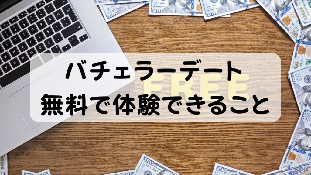 バチェラーデート  無料で体験できること