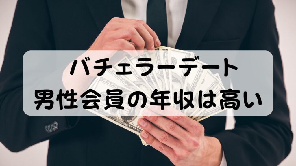 バチェラーデート 男性会員の年収は高い