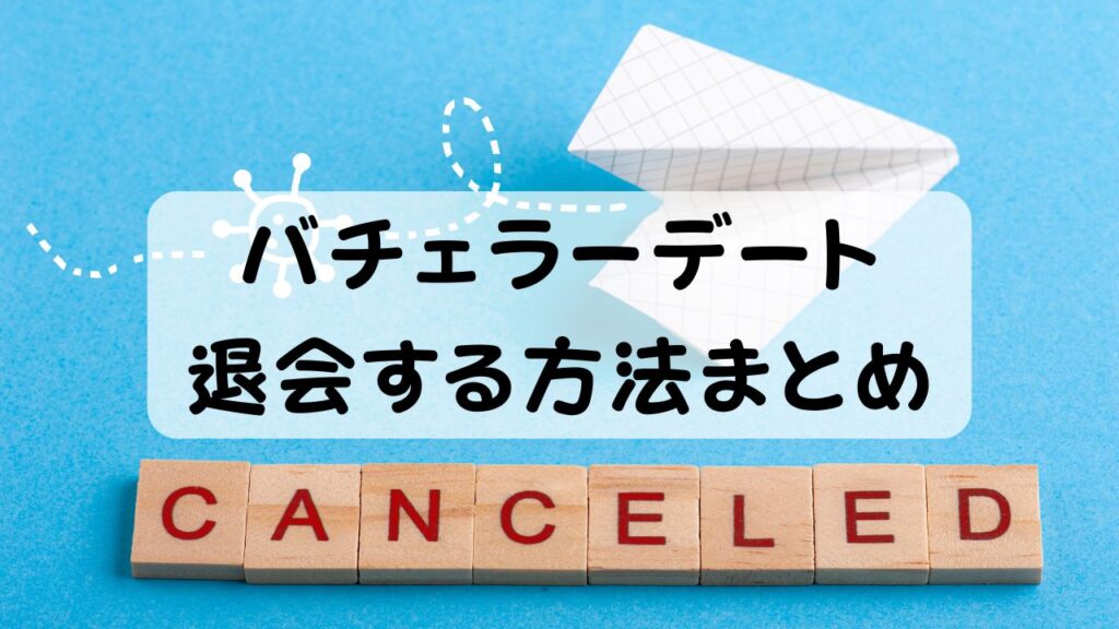 バチェラーデート　退会する方法まとめ