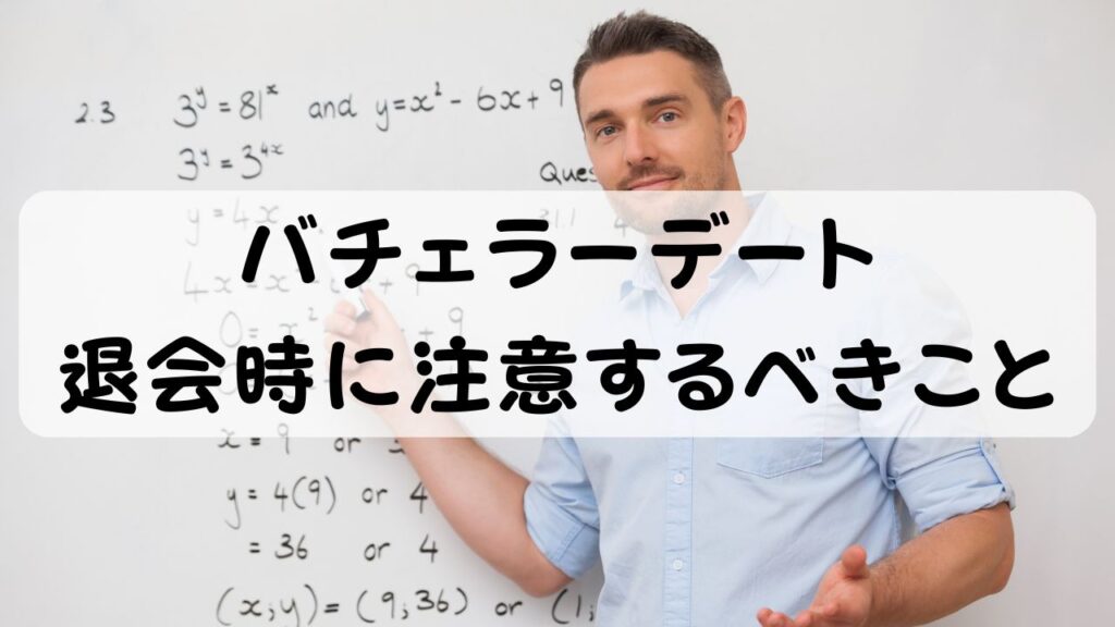 バチェラーデート 退会時に注意するべきこと