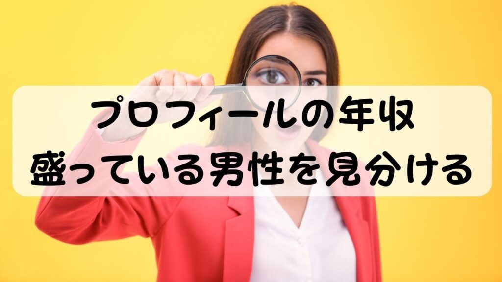 プロフィールの年収 盛っている男性を見分ける