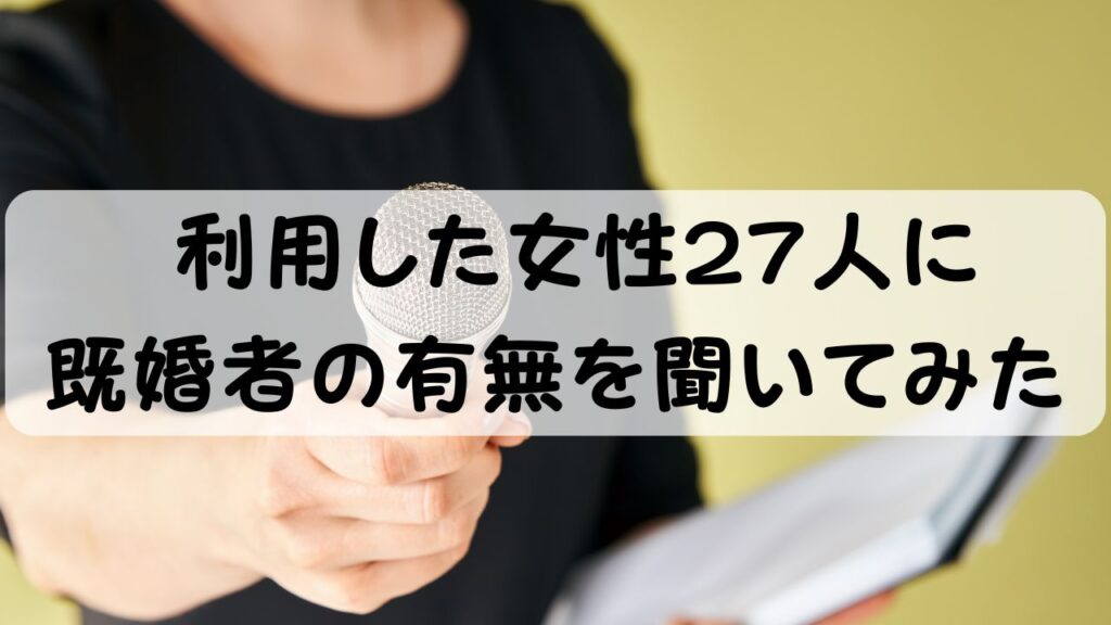 利用した女性27人に既婚者の有無を聞いてみた