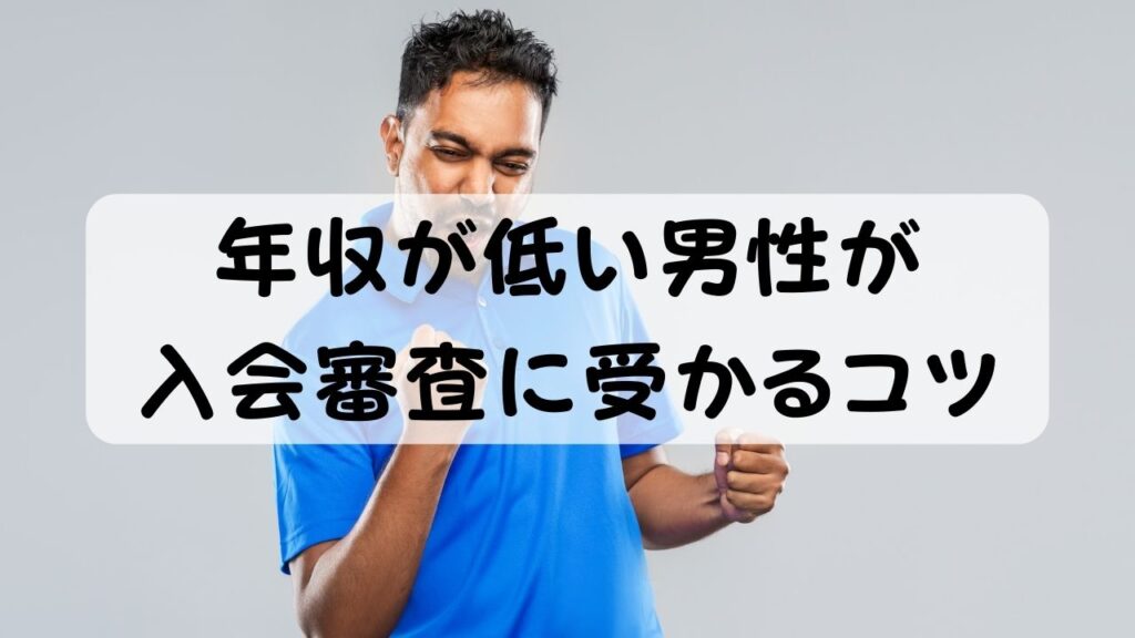 年収が低い男性が入会審査に受かるコツ