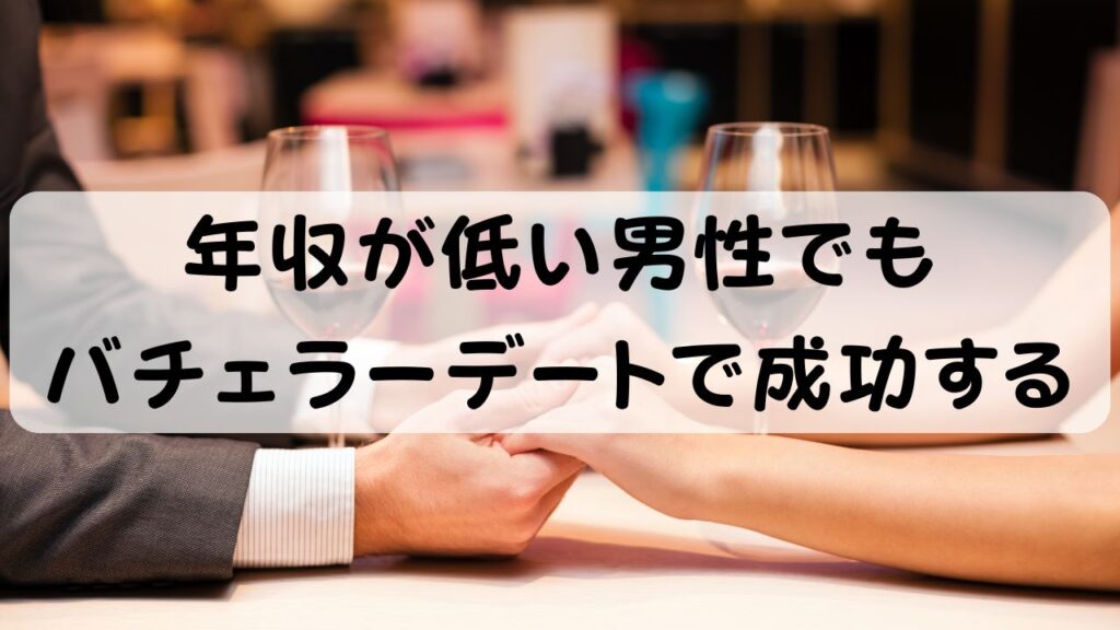 年収が低い男性でもバチェラーデートで成功す