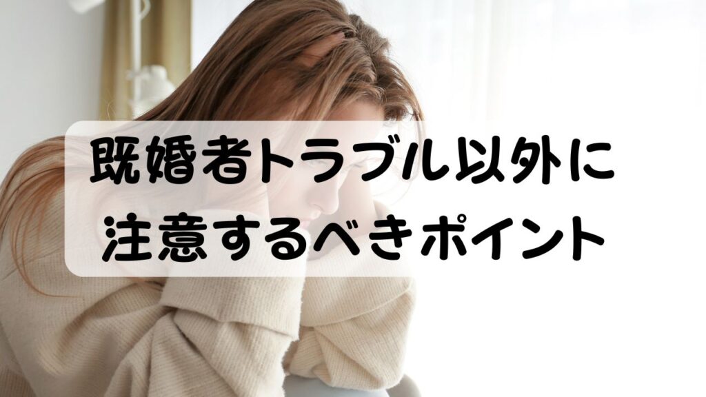 既婚者トラブル以外に注意するべきポイント