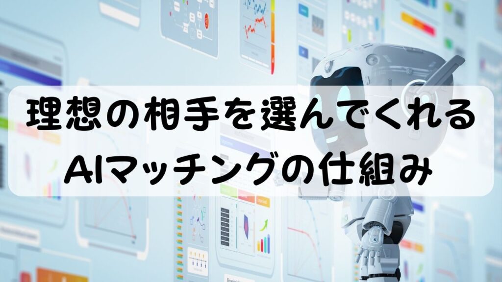理想の相手を選んでくれるAIマッチングの仕組み