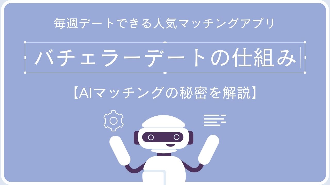 バチェラーデートの仕組み