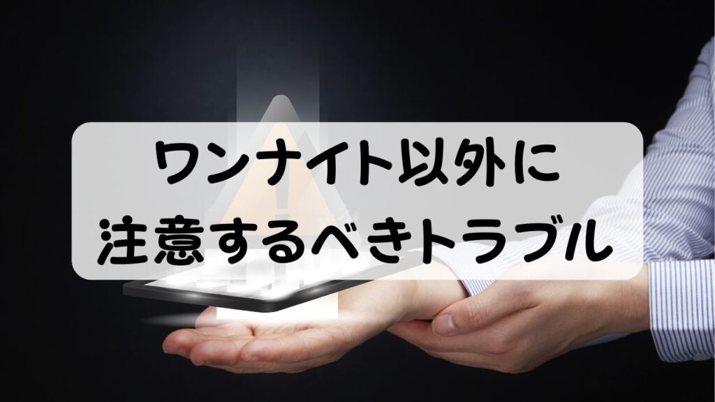 ワンナイト以外に注意するべきトラブル