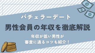 バチェラーデート会員の年収は高い？審査通過の条件と実態を紹介