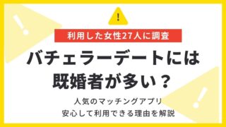 バチェラーデートに既婚者はいる?【27人の調査で分かった真実】