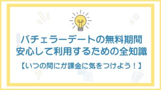 バチェラーデートに無料期間はある？安心してお試しするための全知識