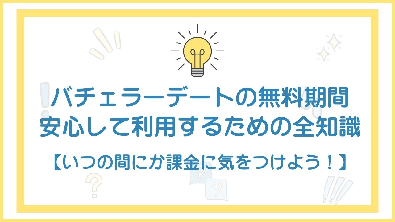 バチェラーデートに無料期間はある?安心してお試しするための全知識