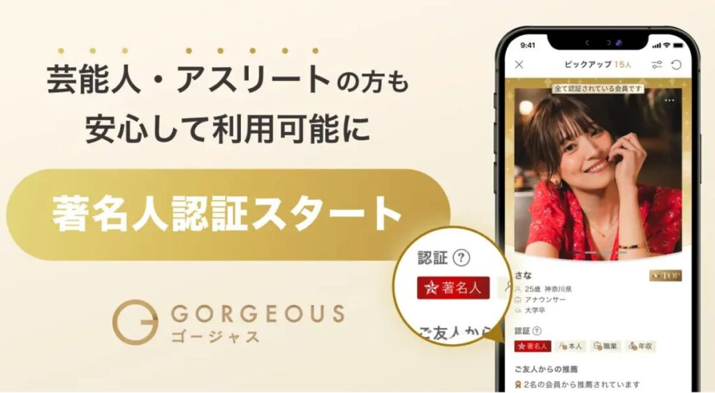 ゴージャス　著名人認証